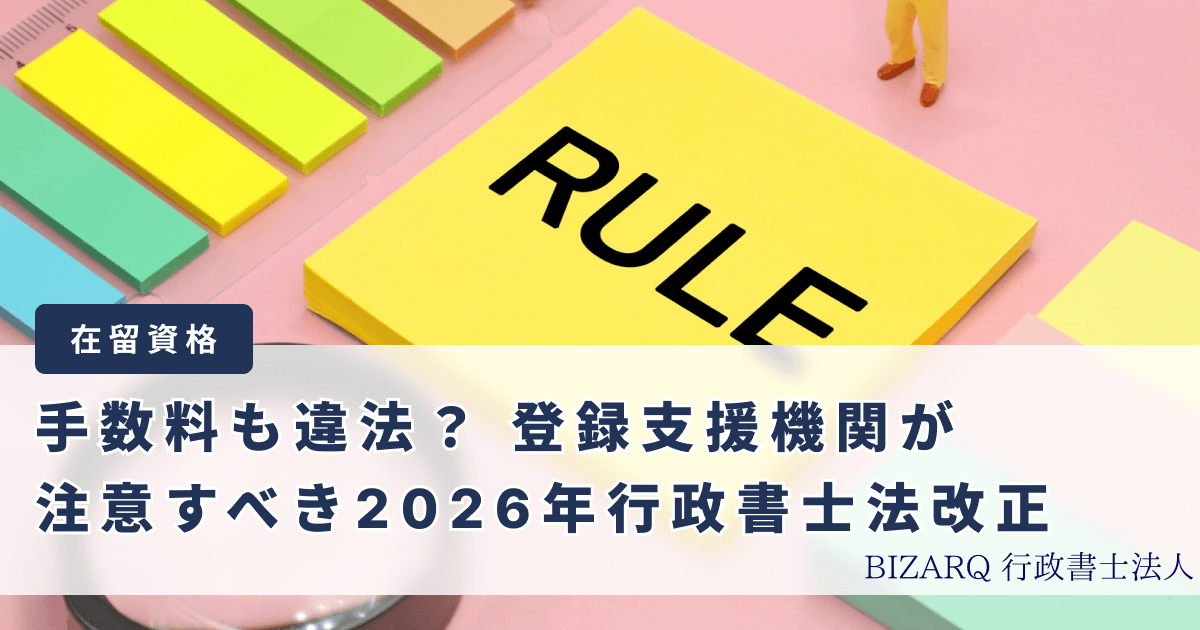 手数料も違法？登録支援機関が注意すべき2026年行政書士法改正