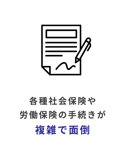 各種社会保険や労働保険の手続きが複雑で面倒