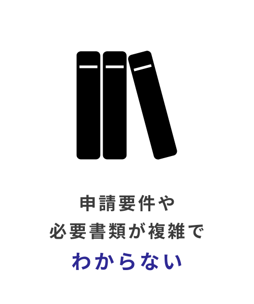 申請要件や必要書類が複雑でわからない