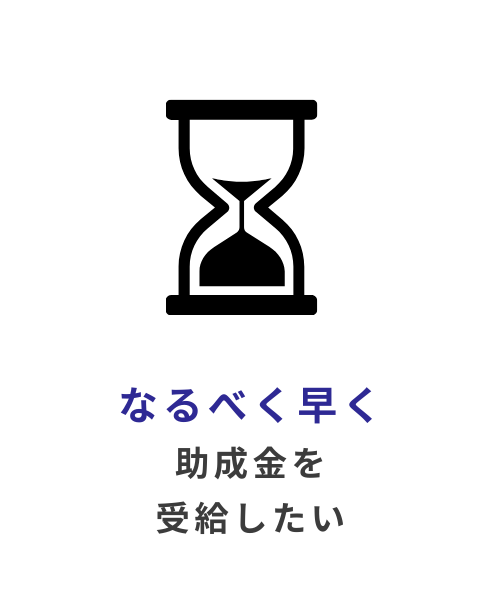 なるべく早く助成金を受給したい