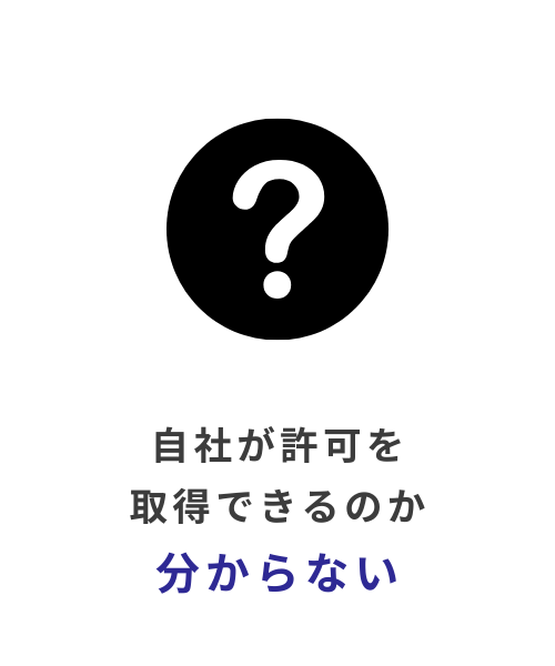 自社で許可を取得できるのかわからない