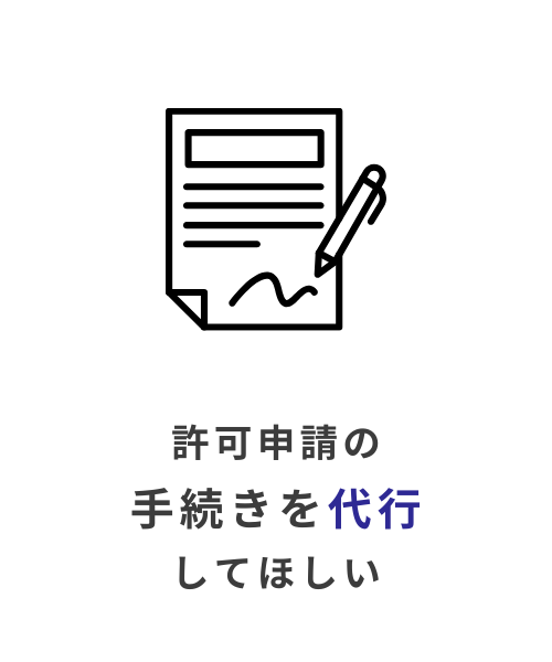 許可申請の手続きを代行してほしい