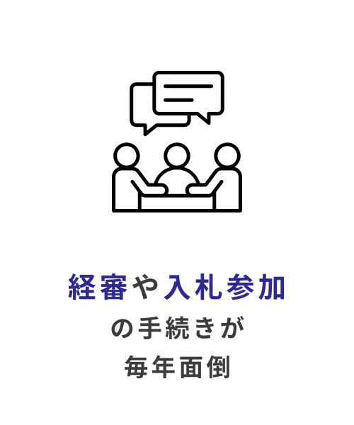 経審や入札参加の手続きが毎年面倒