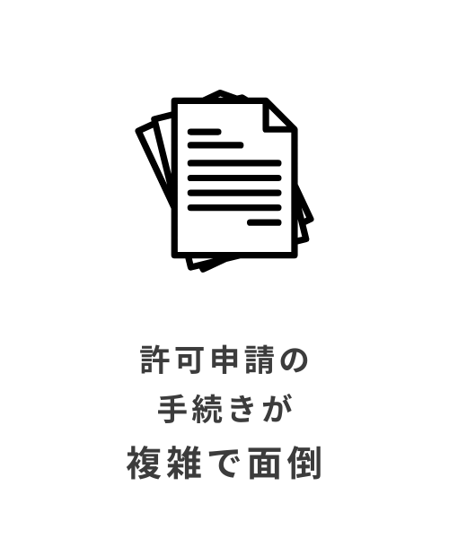 許可申請の手続きが複雑で面倒