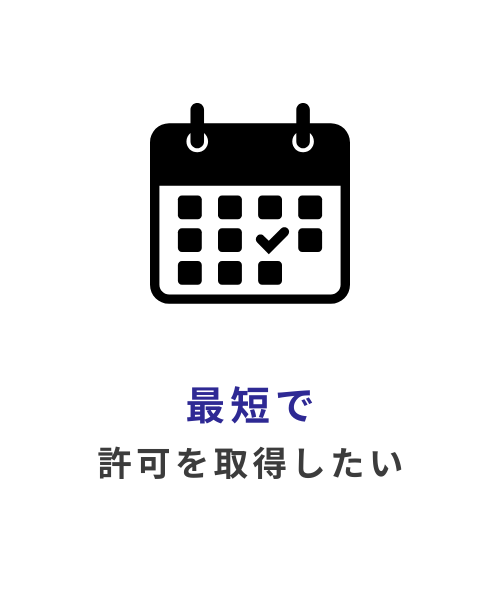最短で許可を取得したい
