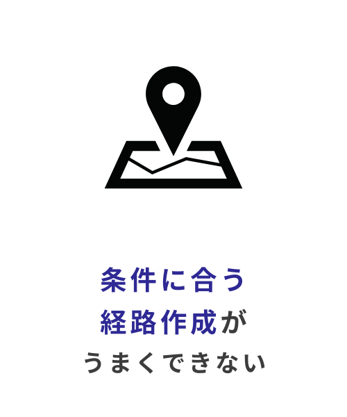 条件に合う経路作成がうまくできない