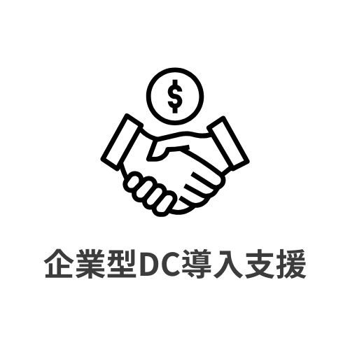 企業型DC導入支援