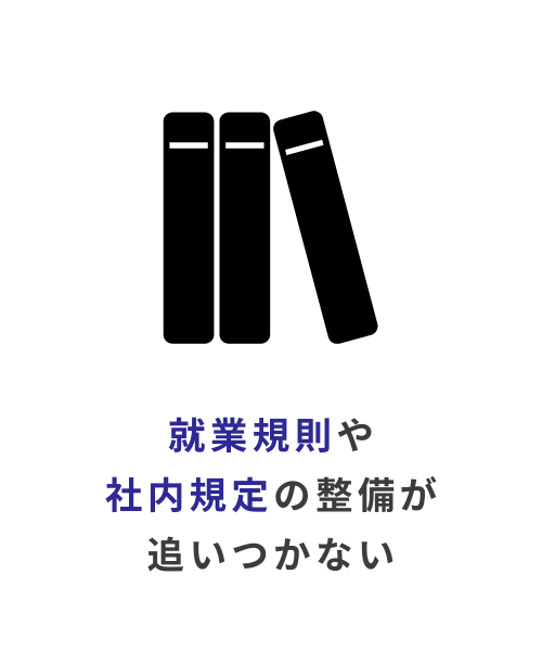就業規則や社内規定の整備