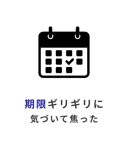 期限ギリギリに気づいて焦った