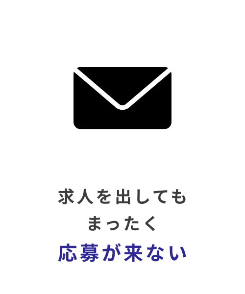 求人を出しても全く応募が来ない