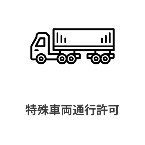 特殊車両通行許可