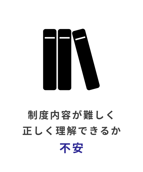 制度内容が難しく正しく理解できるか不安