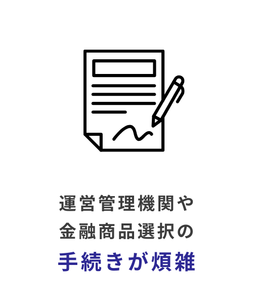 運営管理機関や金融商品選択の手続きが煩雑