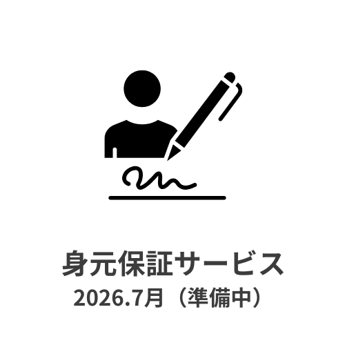 身元保証サービス・身元保証人