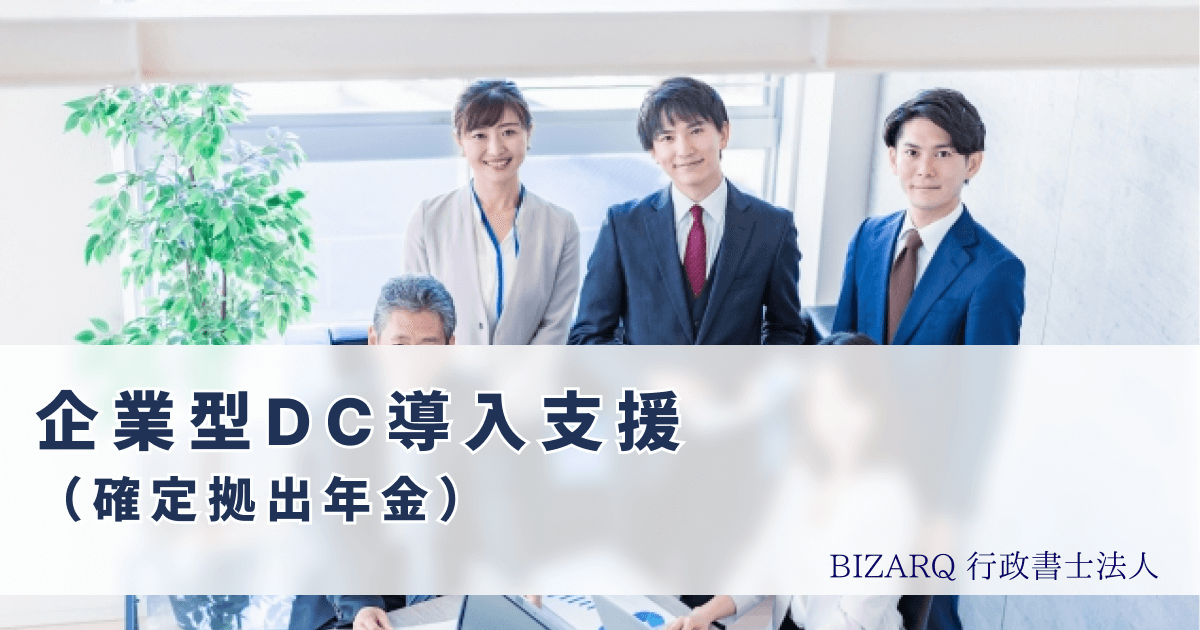 企業型DC（確定拠出年金）導入支援