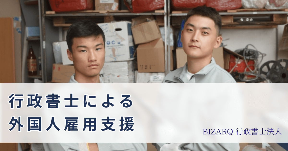 行政書士による外国人雇用支援