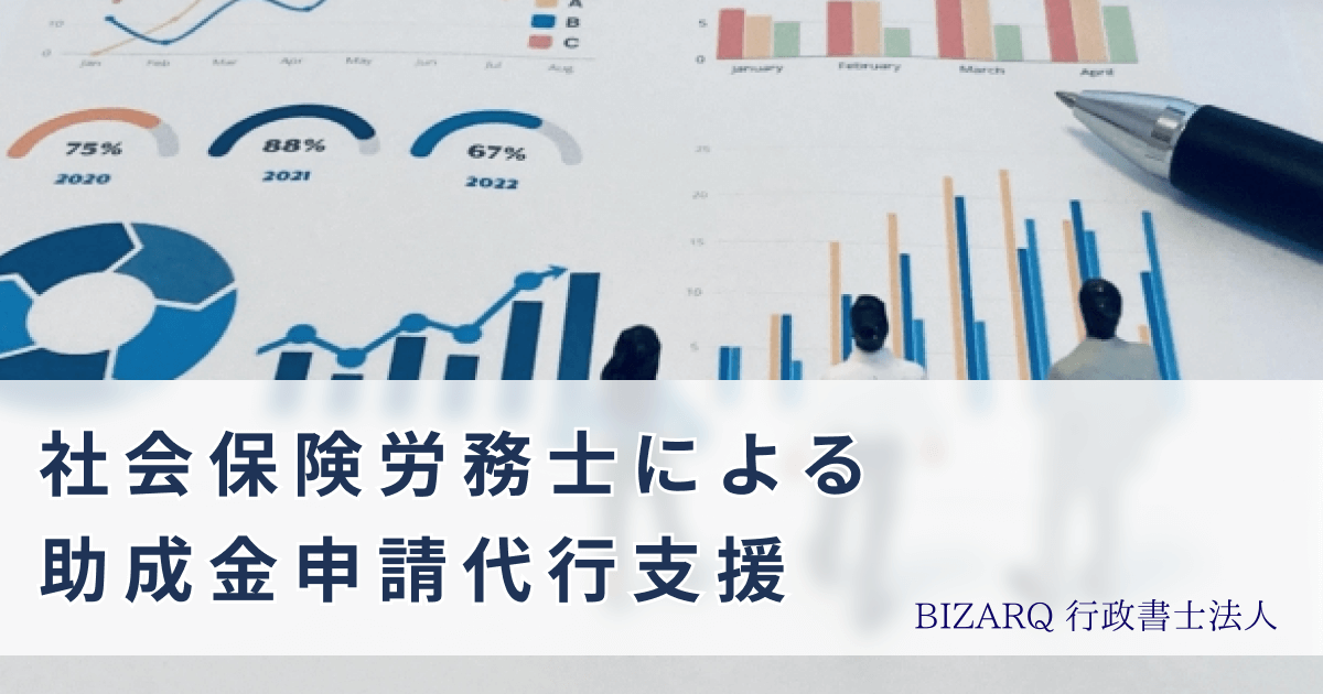 社会保険労務士による助成金申請手続き代行支援