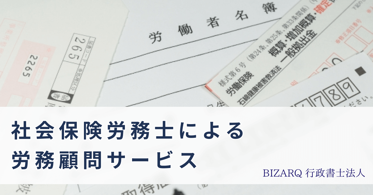 社会保険労務士による労務顧問サービス