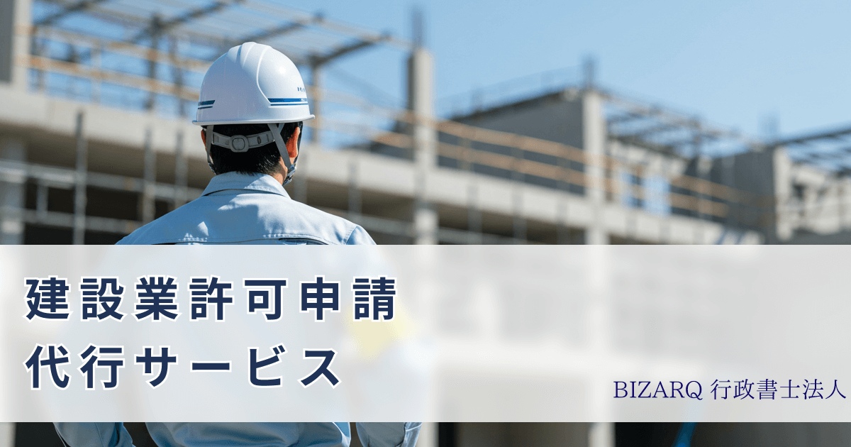 建設業許可申請代行サービス