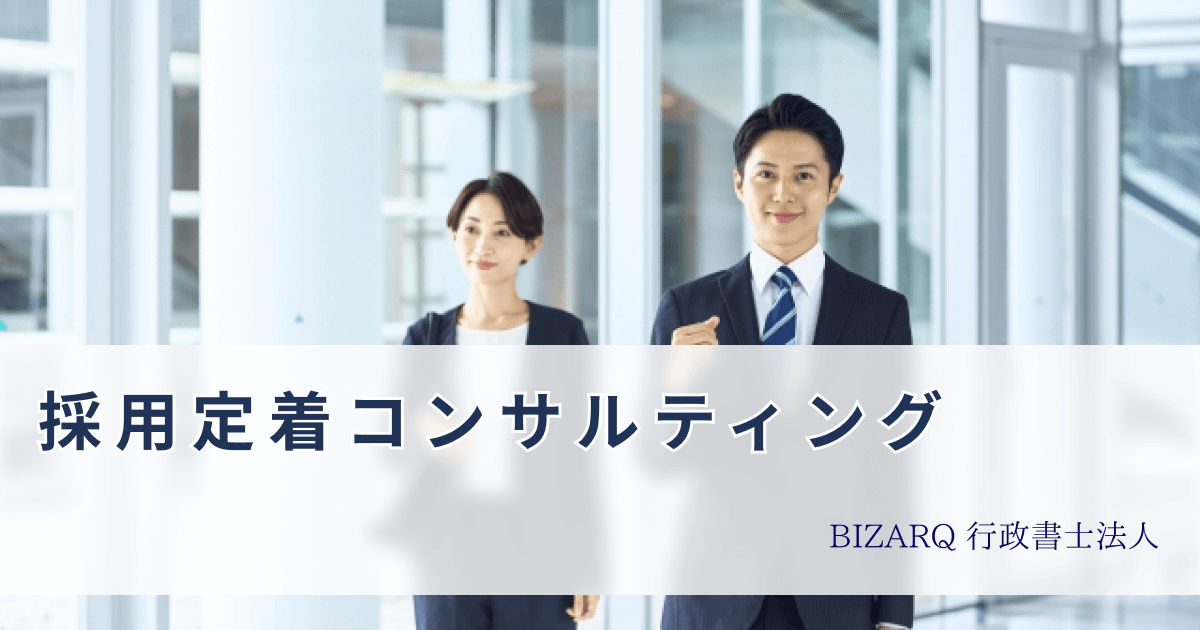 採用定着コンサルティング