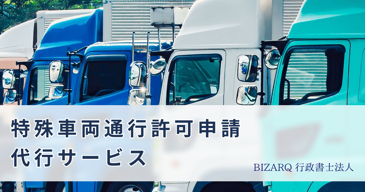 特殊車両通行許可申請代行サービス