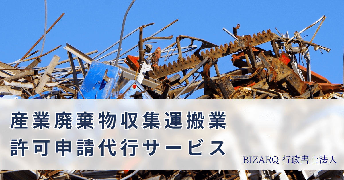 産業廃棄物収集運搬業申請代行サービス