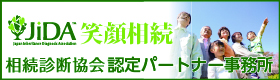 相続診断協会パートナー事務所