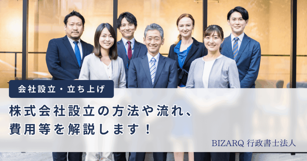 株式会社設立の方法や流れ、費用等を説明します