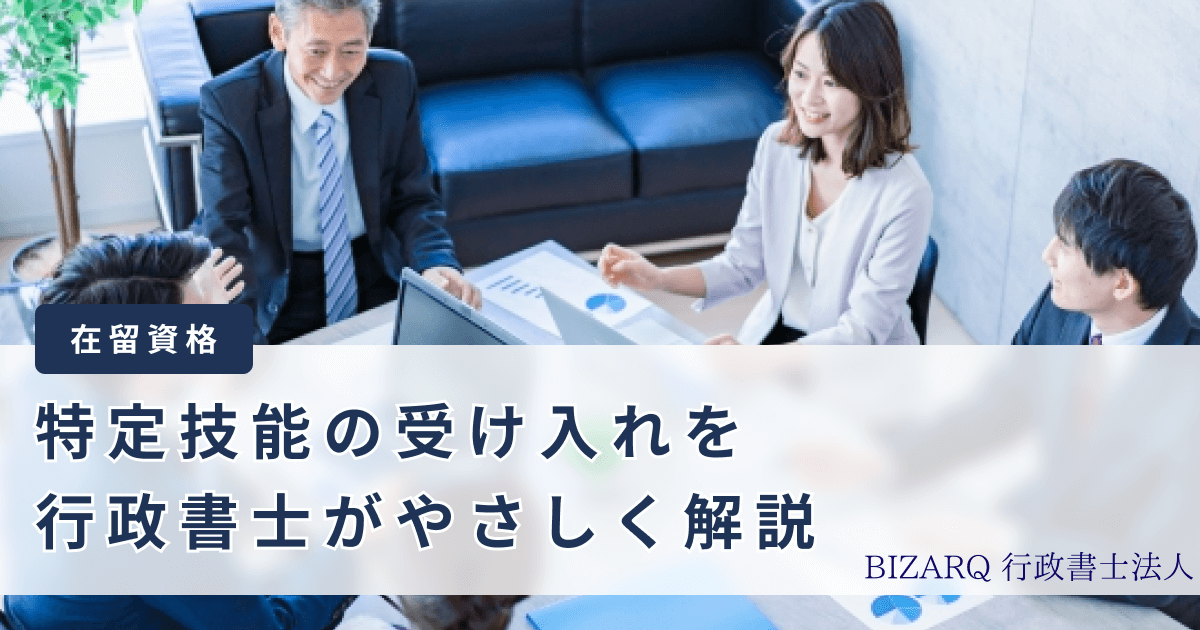 特定技能の受入を行政書士がやさしく解説