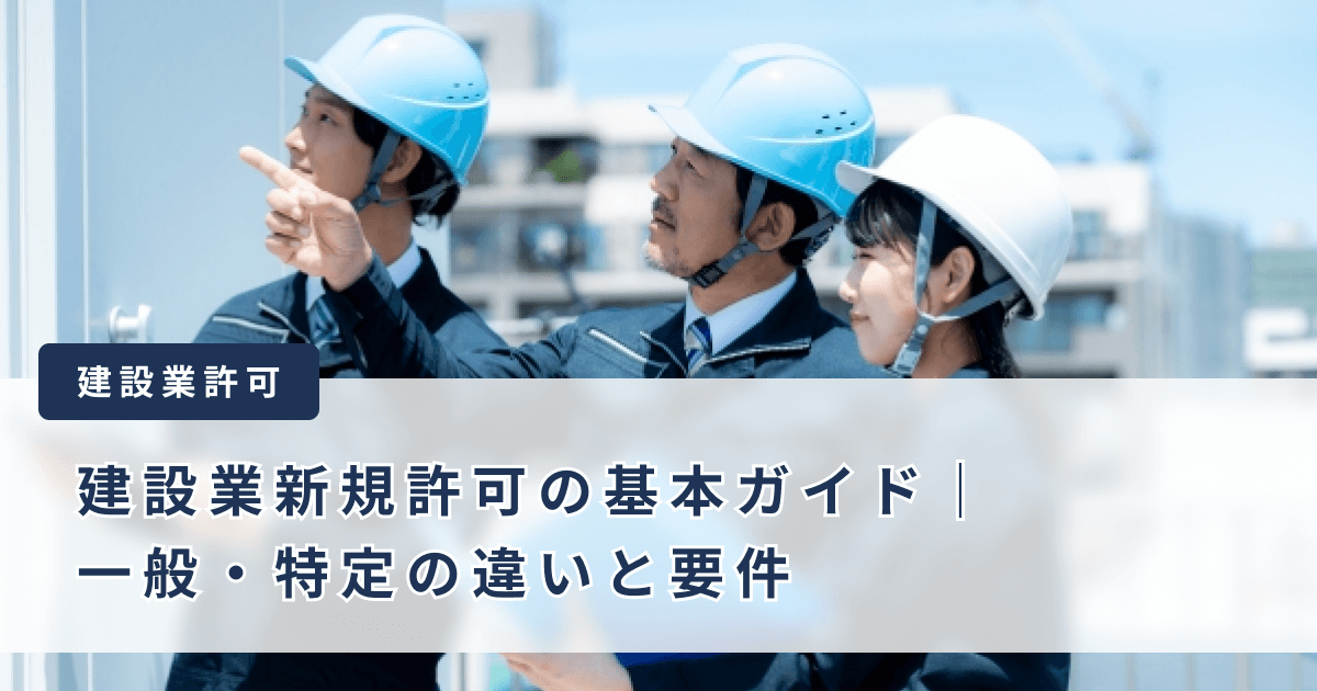 建設業新規許可の基本ガイド一般と特定の違いと要件