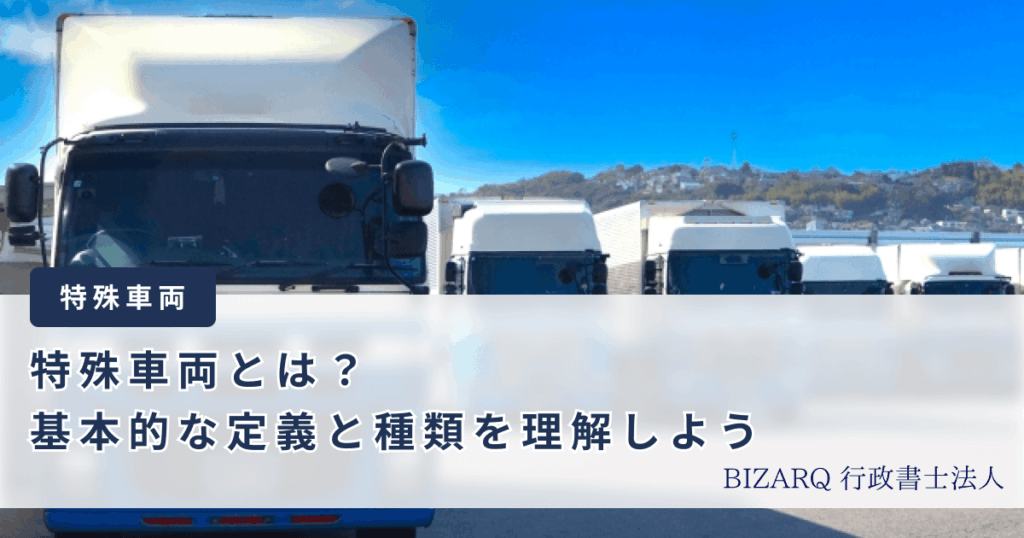 特殊車両とは？基本的な定義と種類を理解しよう