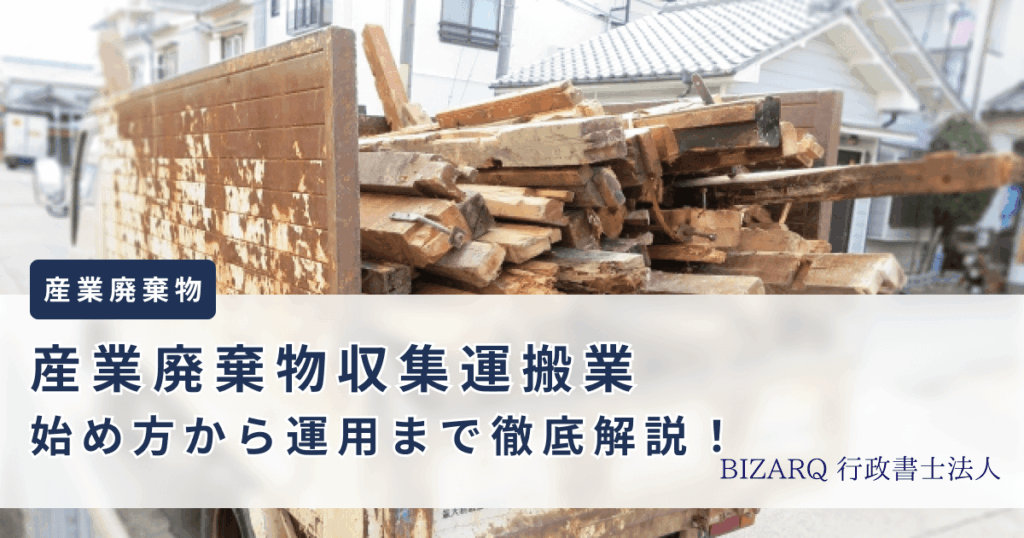 産業廃棄物収集運搬業始め方