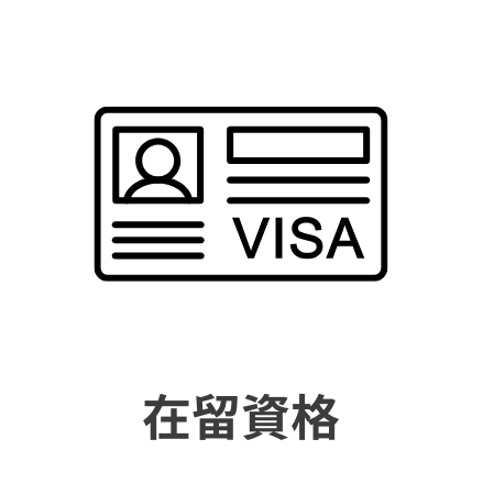 在留資格
