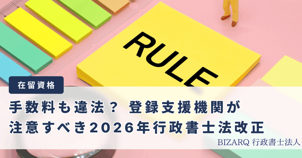 登録支援機関が注意すべき2026年行政書士法改正