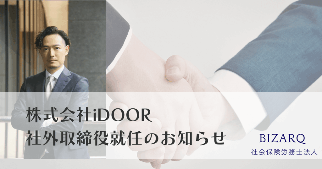 株式会社iDOOR社外取締役就任のお知らせ