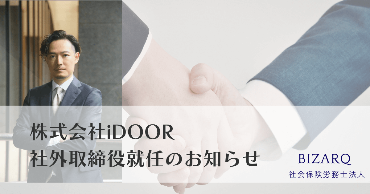 株式会社iDOOR社外取締役就任のお知らせ