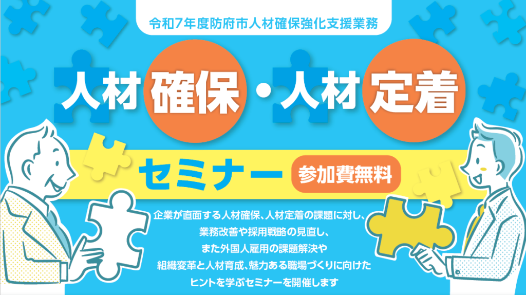 防府市人材確保・人材定着セミナー