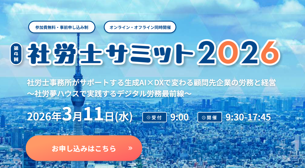 社労士サミット2026