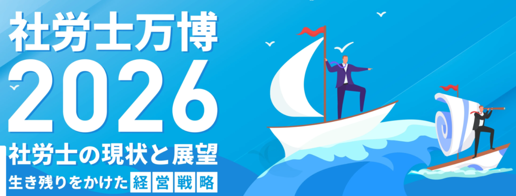 社労士万博2026
