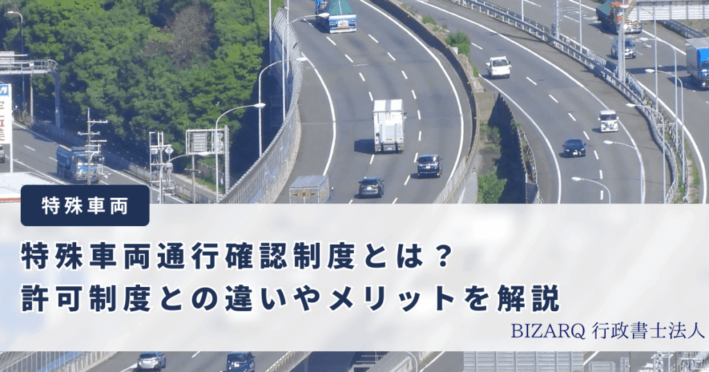 特殊車両通行確認制度とは？許可制度との違いやメリットを解説