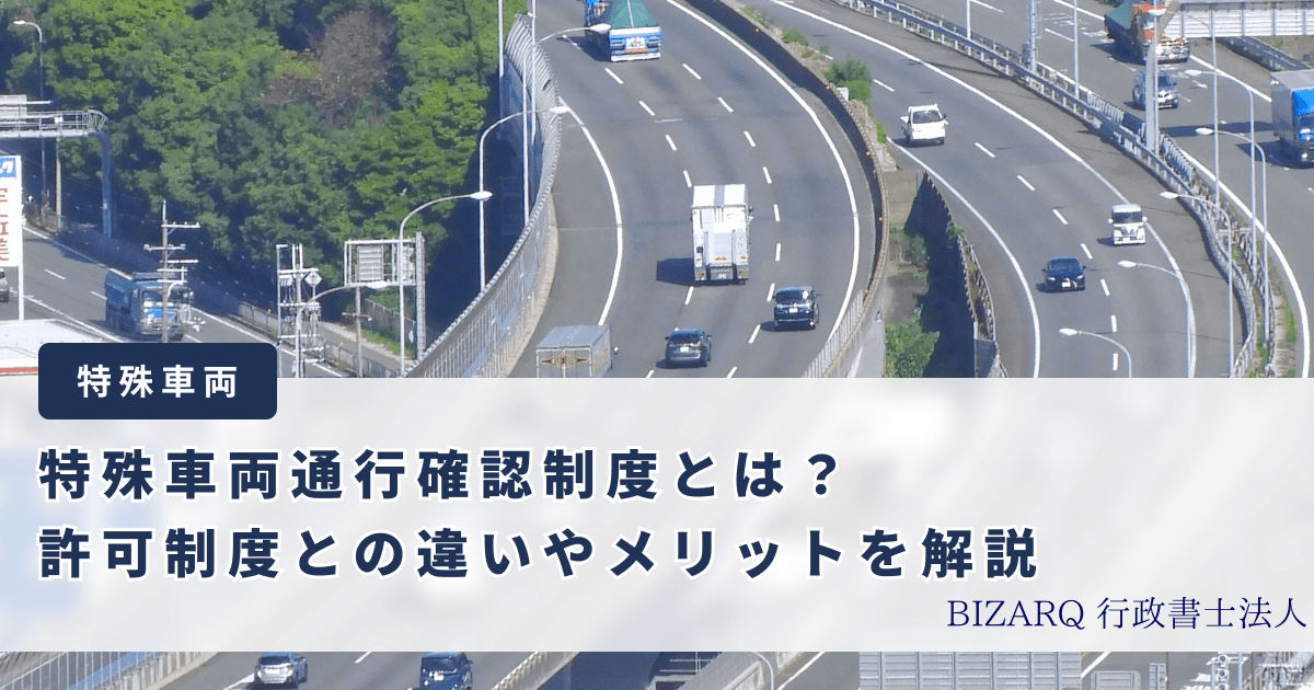 特殊車両通行確認制度とは？許可制度との違いやメリットを解説