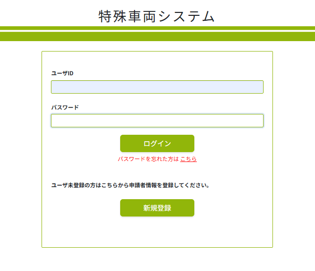 特殊車両システムログイン画面