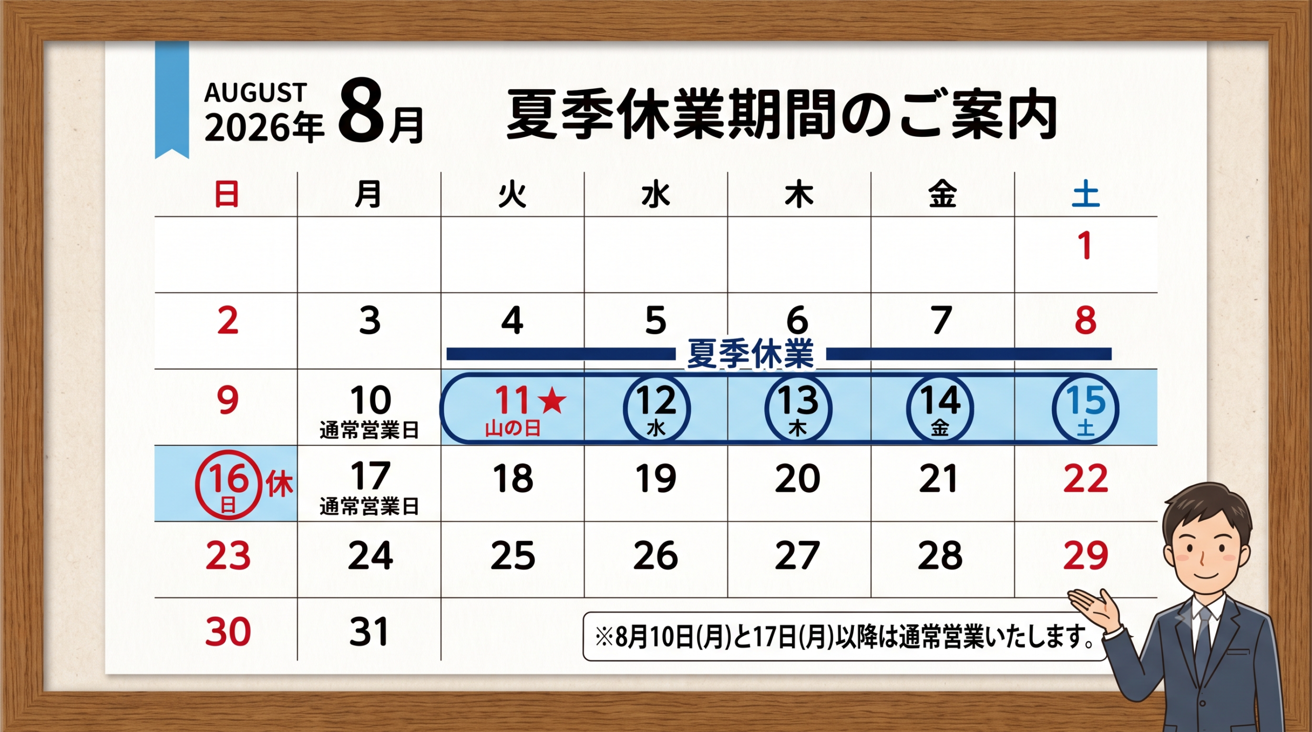 夏季休業2026