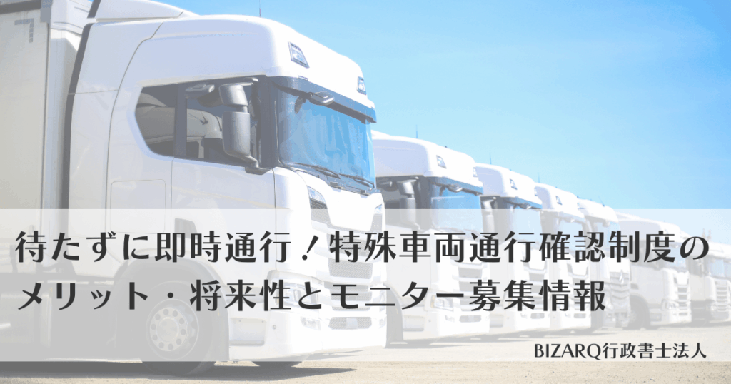 特車通行確認制度のメリット・将来性とモニター募集