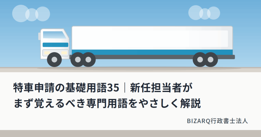 特殊車両の基礎用語 35