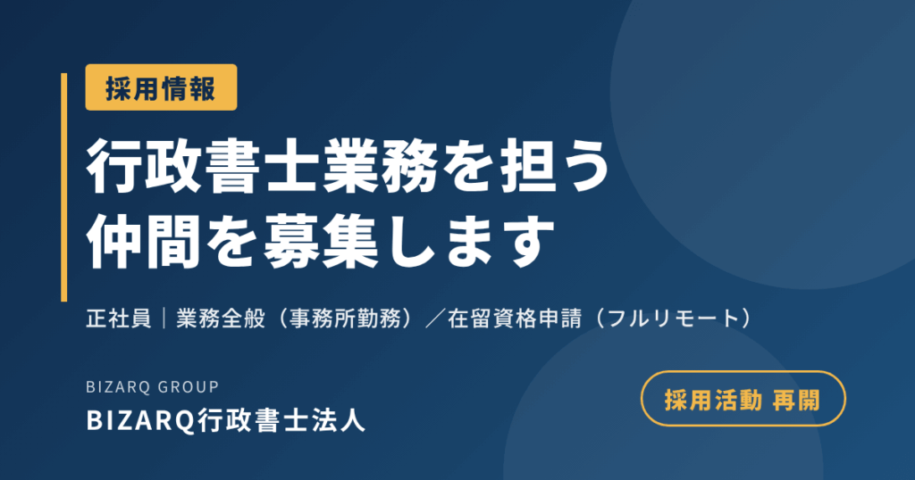 祭用活動再開BIZARQ行政書士法人